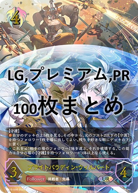 シングル100枚セット+	ブライトパラディン・ウィルバート(UR)(BP15-U06)