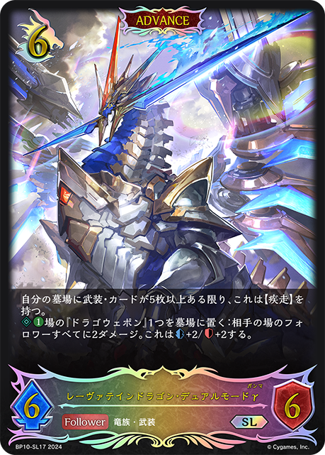 【状態B】レーヴァテインドラゴン・デュアルモードγ(ADVANCE)(SL)(BP10-SL17)