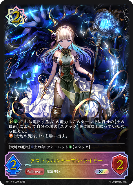 【状態B】アストラルシャーマン・ライリー(SL)(BP14-SL09)