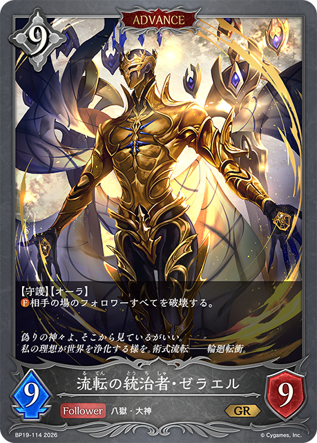【状態B】流転の統治者・ゼラエル(ADVANCE)(GR)(BP19-114)