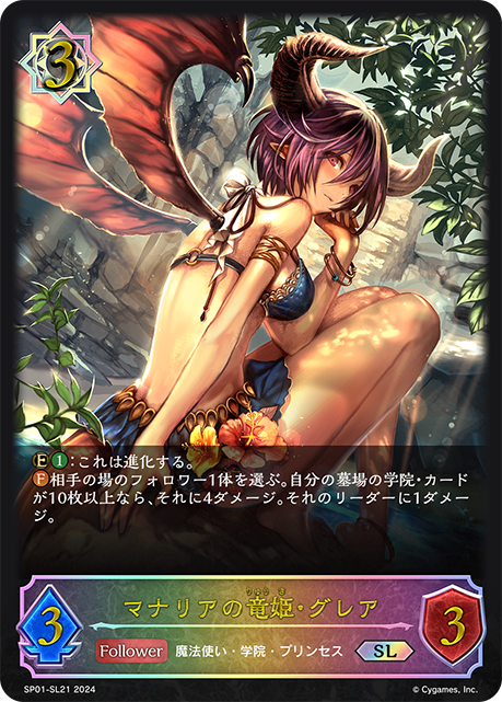 【状態B】マナリアの竜姫・グレア(SL)(SP01-SL21)