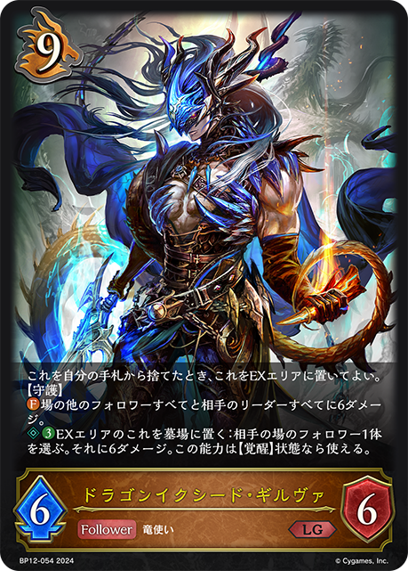 【状態B】ドラゴンイクシード・ギルヴァ(LG)(BP12-054)