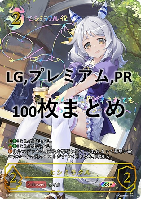 シングル100枚セット+ヒシミラクル(SSP)(ECP01-SSP17)