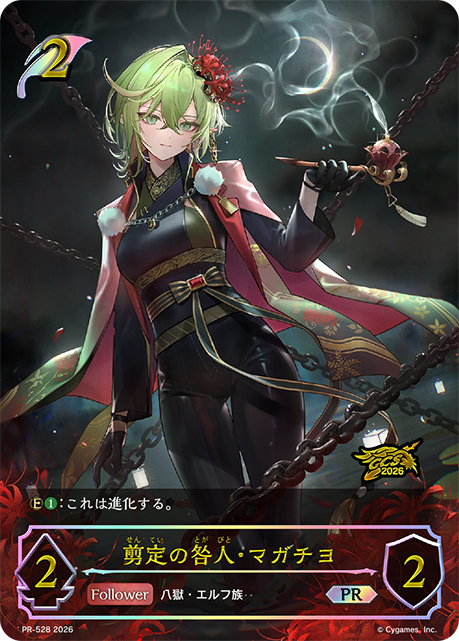 剪定の咎人・マガチヨ(プロモ)(PR-528)