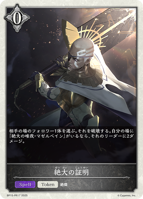 【状態B】絶大の証明(TokenP)(BP15-PR17)