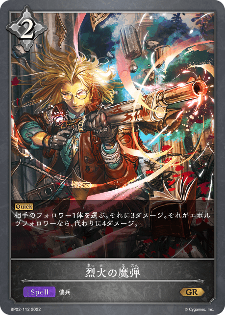 【状態B】烈火の魔弾(BP02-112)