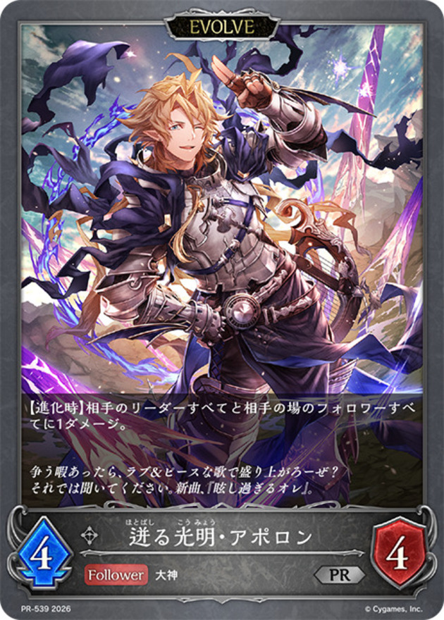 迸る光明・アポロン(プロモ)()