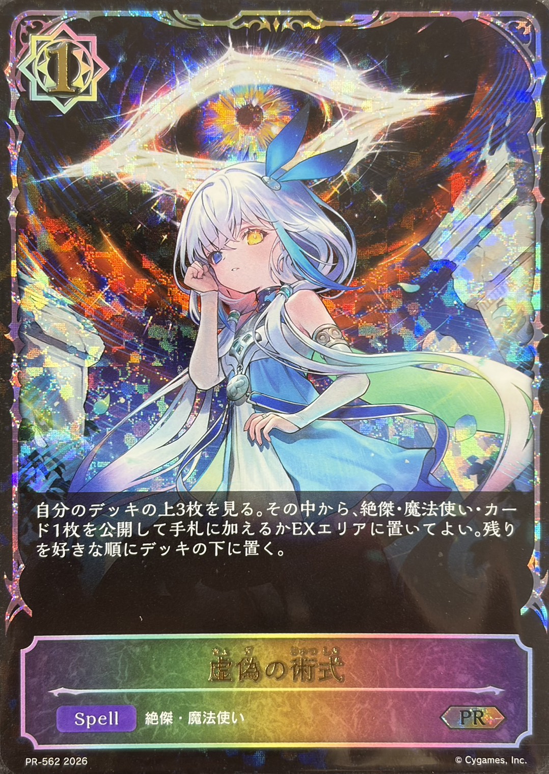 虚偽の術式(プロモ)(PR-562)