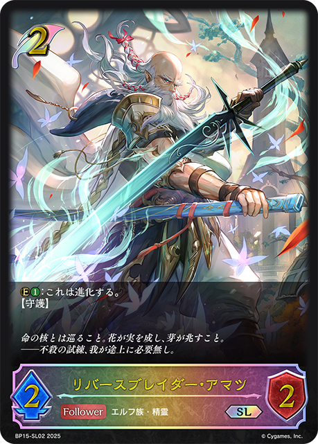 【状態B】リバースブレイダー・アマツ(SL)(BP15-SL02)