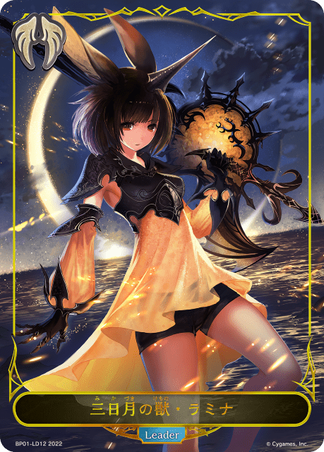 【状態B】三日月の獣・ラミナ(BP01-LD12)