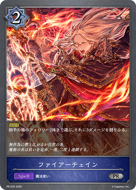 ファイアーチェイン(プロモ)(PR-532)