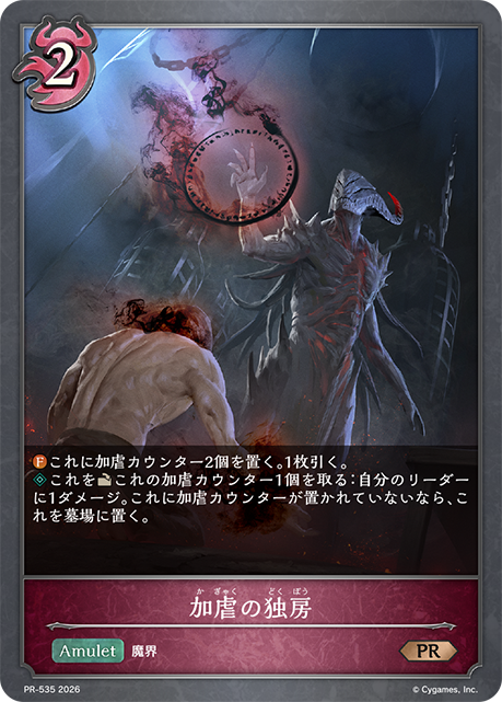加虐の独房(プロモ)(PR-535)
