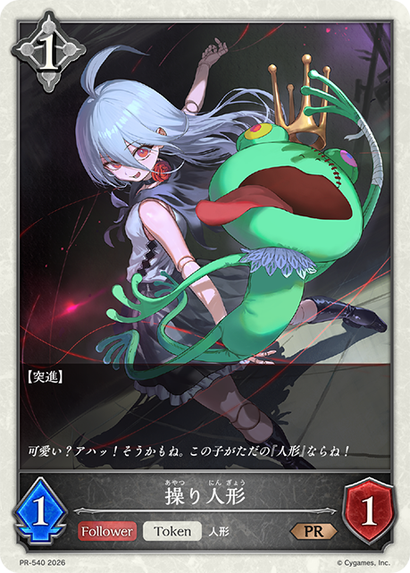 操り人形(プロモ)(PR-540)