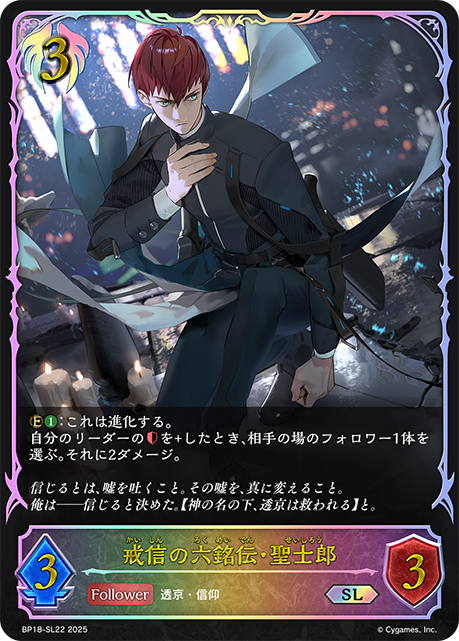 【状態B】戒信の六銘伝・聖士郎(SL)(BP18-SL22)