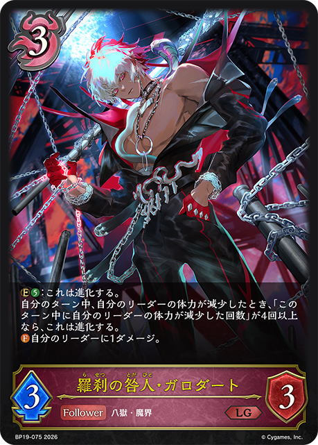 【状態B】羅刹の咎人・ガロダート(LG)(BP19-075)