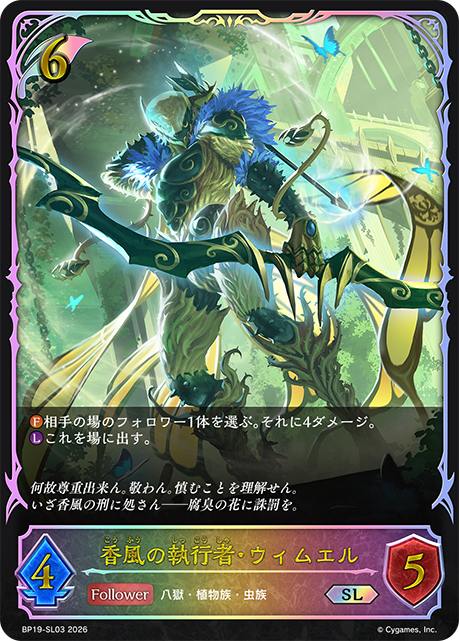 【状態B】香風の執行者・ウィムエル(SL)(BP19-SL03)