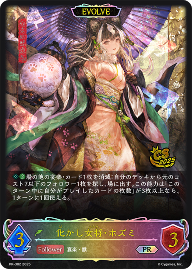 化かし女将・ホズミ(EVOLVE)(プロモ)(PR-382)