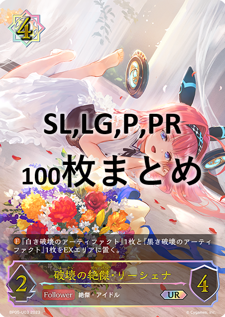 シングル100枚セット+破壊の絶傑・リーシェナ(UR)(BP05-U03)