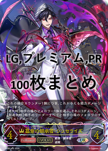 【福の日特価】シングル100枚セット+簒奪の継承者・シンセライズ(EVOLVE)(UR)
