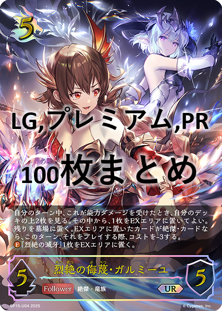 【福の日特価】シングル100枚セット+烈絶の侮蔑・ガルミーユ(UR)(BP15-U04)