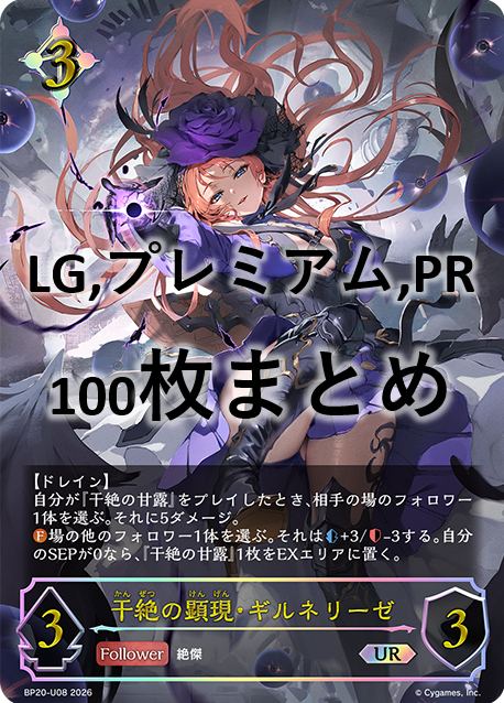 【福の日特価】シングル100枚セット+干絶の顕現・ギルネリーゼ(UR)(BP20-U08)