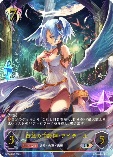 【福の日特価】【状態B】白翼の守護神・アイテール(UR)(BP04-U06)