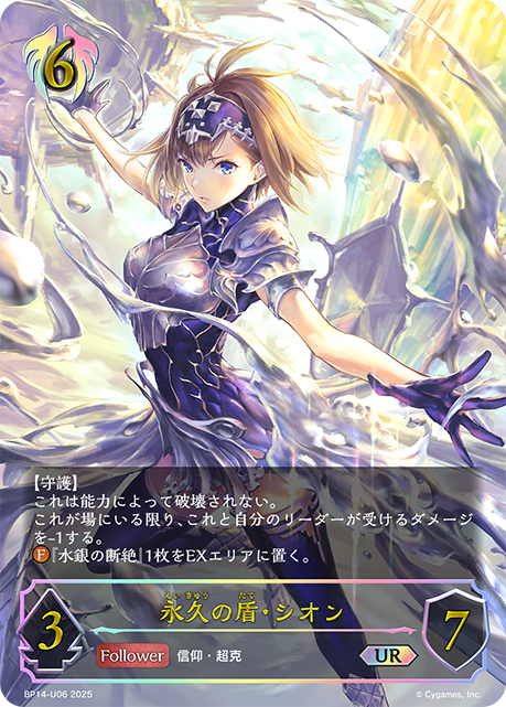 【福の日特価】【状態B】永久の盾・シオン(UR)(BP14-U06)