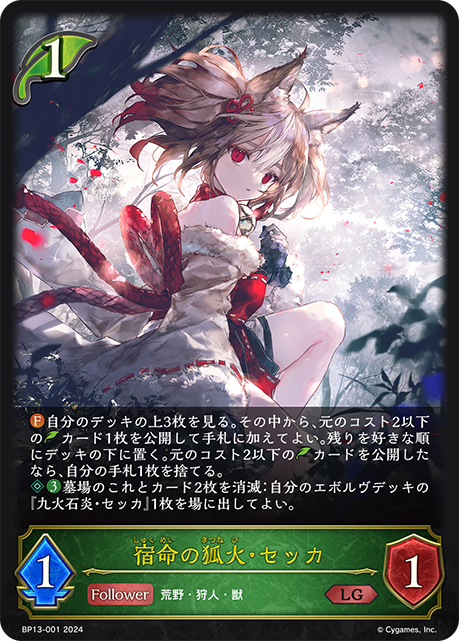 【福の日特価】【状態B】宿命の狐火・セッカ(LG)(BP13-001)
