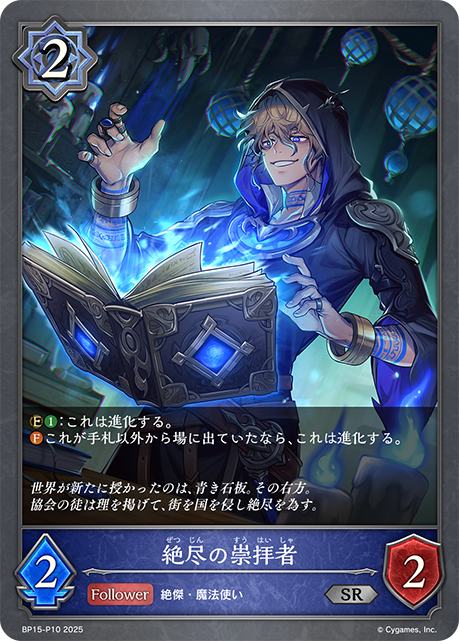 【福の日特価】【状態B】絶尽の崇拝者(SRP)(BP15-P10)