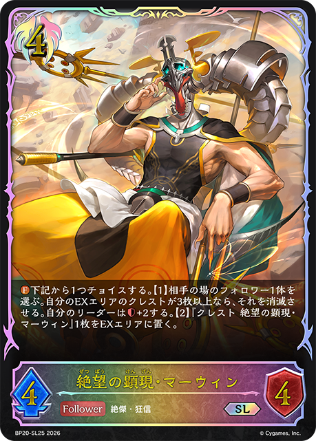 【福の日特価】【状態B】絶望の顕現・マーウィン(SL)(BP20-SL25)