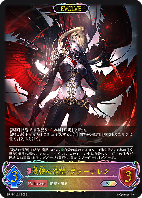 【福の日特価】【状態B】愛絶の欲望・ヴァーナレク(EVOLVE)(SL)(BP15-SL21)