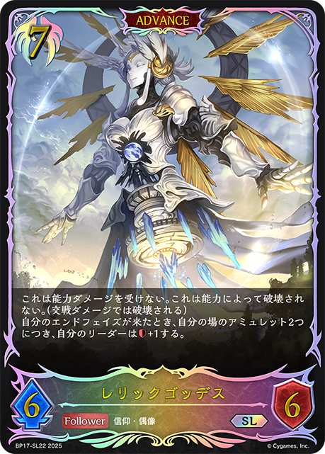 【福の日特価】【状態B】レリックゴッデス(SL)(BP17-SL22)
