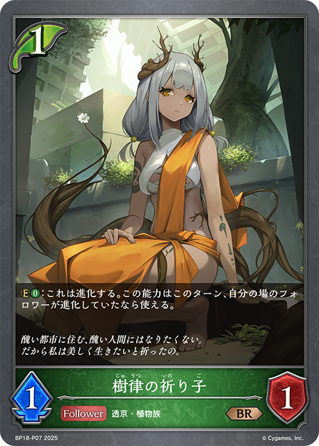 【福の日特価】【状態B】樹律の祈り子(BRP)(BP18-P07)