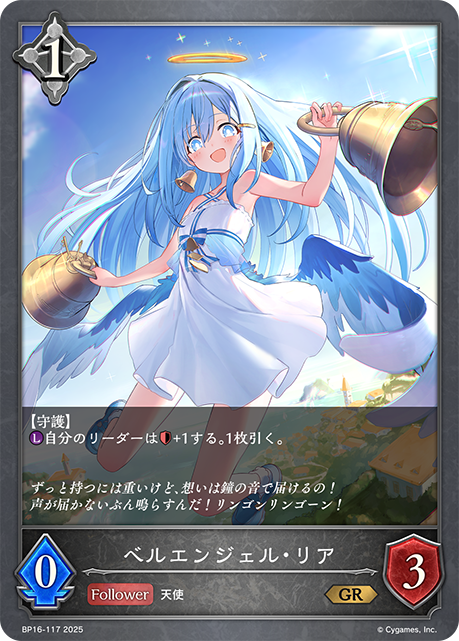 【福の日特価】【状態B】ベルエンジェル・リア(GR)(BP16-117)