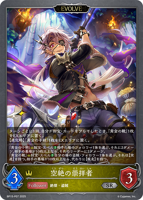 【福の日特価】【状態B】空絶の崇拝者(EVOLVE)(SRP)(BP15-P07)