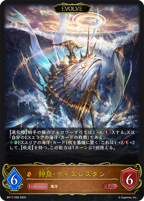 【福の日特価】【状態B】神魚・ディズレスタン(EVOLVE)(LG)(BP17-058)
