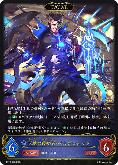 【福の日特価】【状態B】天地の侵略者・ベルフォメット(EVOLVE)(LG)(BP12-036)