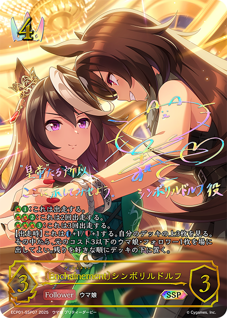 【状態B】〔Encha?nement〕シンボリルドルフ(SSP)(ECP01-SSP07)