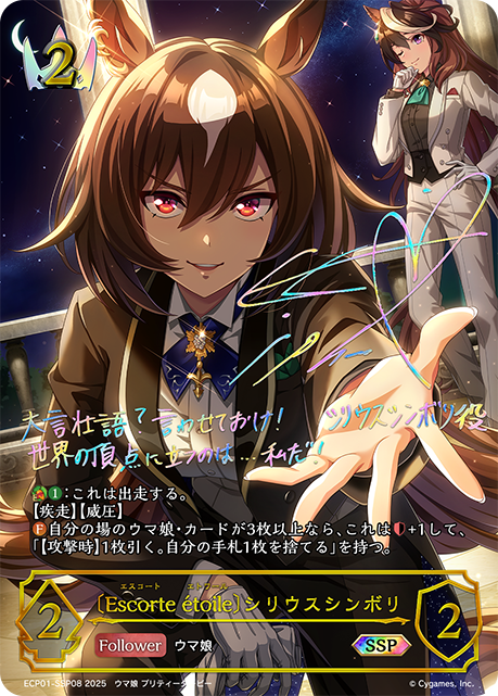 【状態B】〔Escorte ?toile〕シリウスシンボリ(SSP)(ECP01-SSP08)