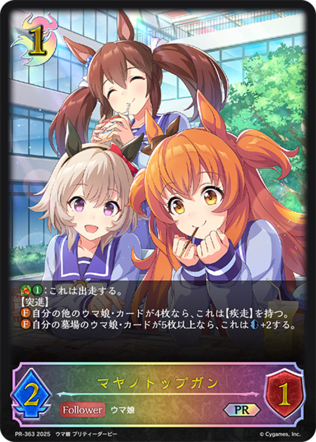 【状態B】マヤノトップガン(プロモ)(PR-363)