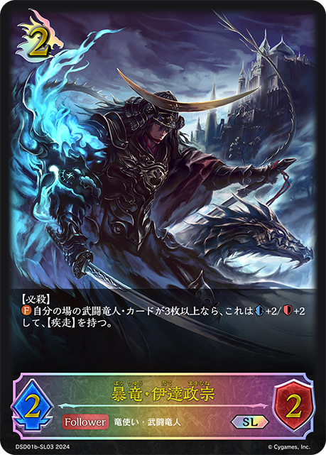 【状態B】暴竜・伊達政宗(SL)(DSD01b-SL03)