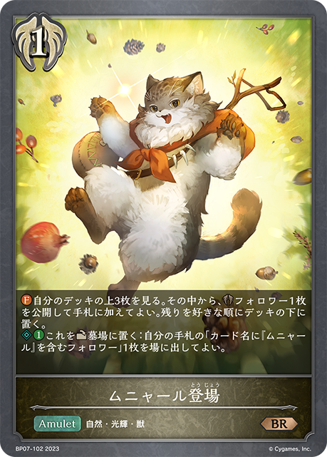 【状態B】ムニャール登場(BP07-102)