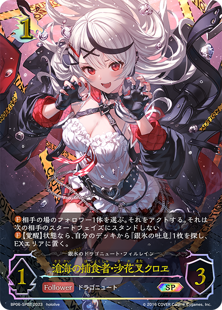【状態A-】滄海の捕食者・沙花叉クロヱ(SP)(BP06-SP02)