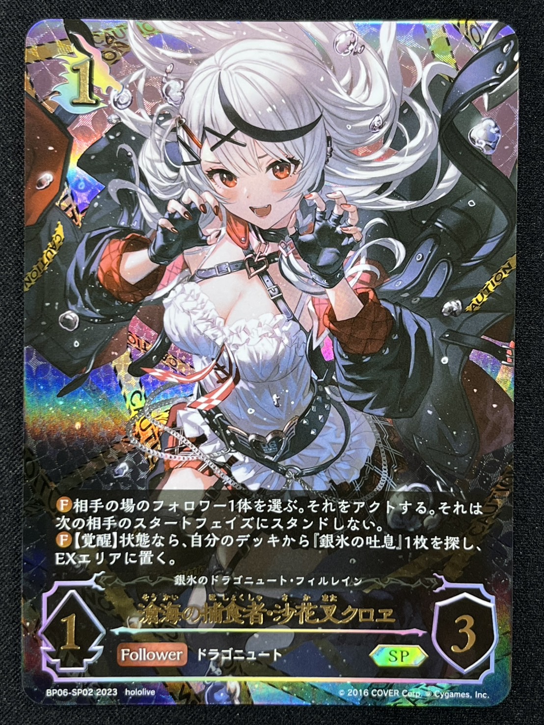 【状態A-】滄海の捕食者・沙花叉クロヱ(SP)(BP06-SP02)