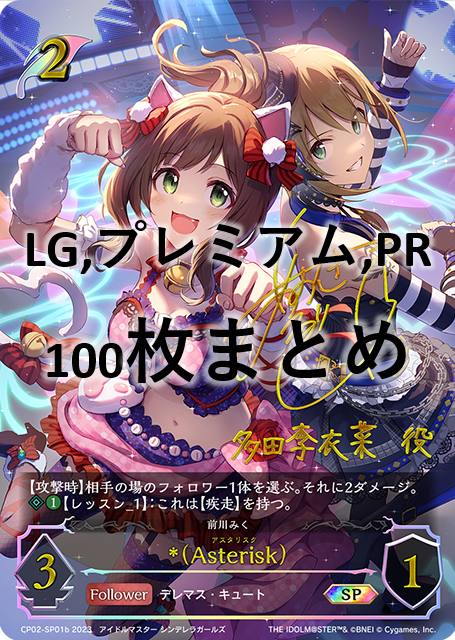 シングル100枚セット+＊(Asterisk)(SP)(CP02-SP01b)