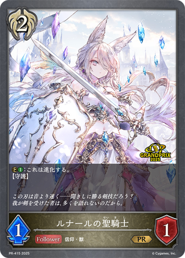 ルナールの聖騎士(GPプロモ)(PR-415)