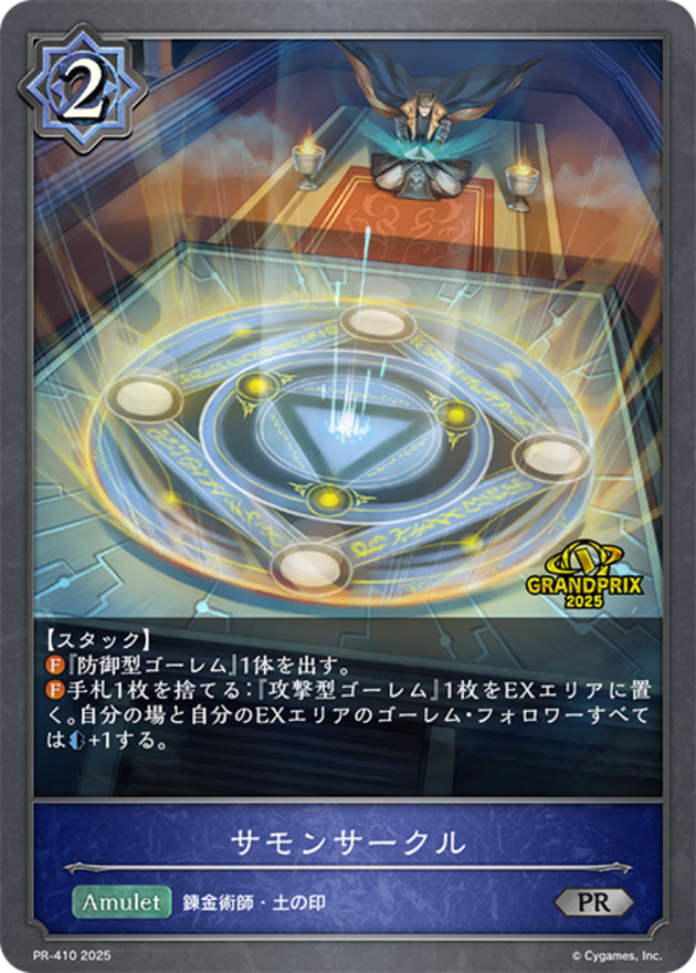 サモンサークル(GPプロモ)(PR-410)