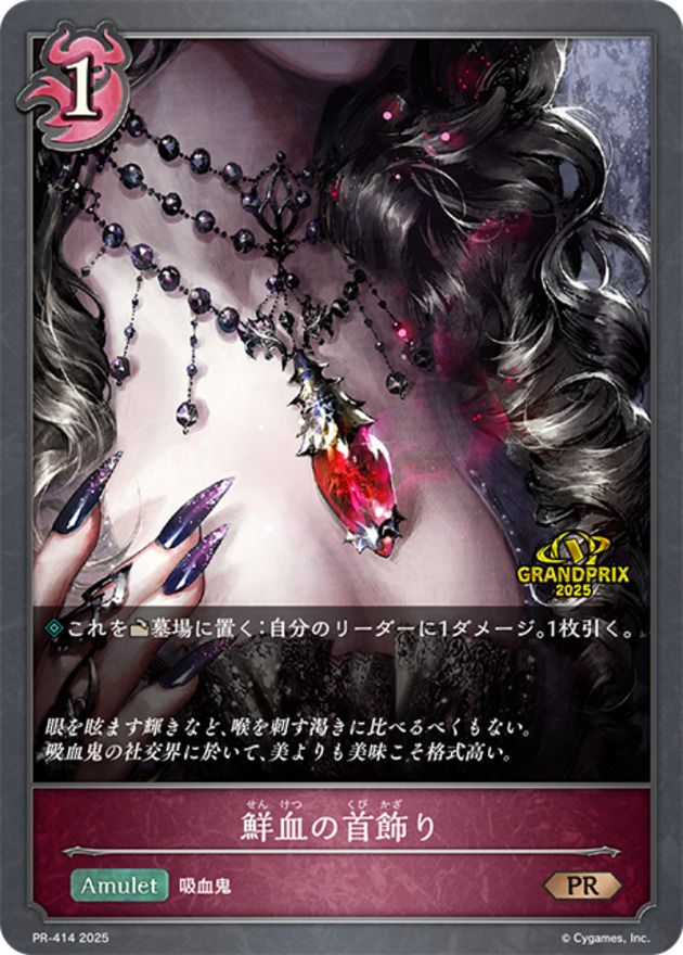 鮮血の首飾り(GPプロモ)(PR-414)