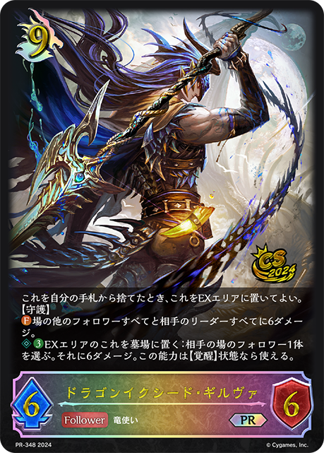 【状態B】ドラゴンイクシード・ギルヴァ(プロモ)(PR-348)