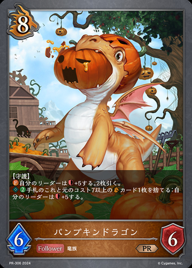 パンプキンドラゴン(プロモ)PR-306)